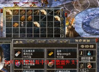 如何在传奇私服中快速节省开支? 如何在传奇私服中快速节省开支?