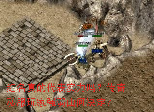 红名真的代表实力吗?传奇私服玩家强弱由何决定? 红名真的代表实力吗?传奇私服玩家强弱由何决定?