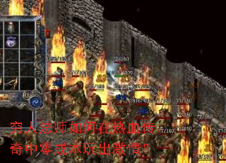 穷人法师如何在热血传奇中零成本玩出激情? 穷人法师如何在热血传奇中零成本玩出激情?