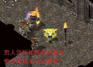 穷人法师如何在热血传奇中零成本玩出激情? 穷人法师如何在热血传奇中零成本玩出激情?