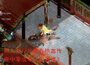 穷人法师如何在热血传奇中零成本玩出激情? 穷人法师如何在热血传奇中零成本玩出激情?