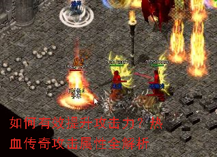 如何有效提升攻击力?热血传奇攻击属性全解析 如何有效提升攻击力?热血传奇攻击属性全解析