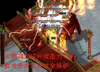 如何有效提升攻击力?热血传奇攻击属性全解析 如何有效提升攻击力?热血传奇攻击属性全解析