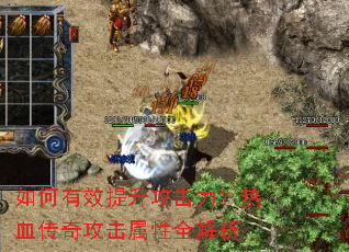 如何有效提升攻击力?热血传奇攻击属性全解析 如何有效提升攻击力?热血传奇攻击属性全解析