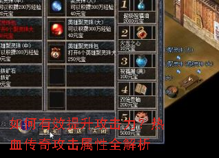 如何有效提升攻击力?热血传奇攻击属性全解析 如何有效提升攻击力?热血传奇攻击属性全解析