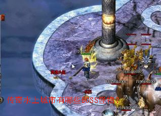 ����ˮ�ϳ�������ЩBOSS���