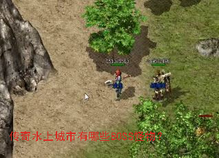 ����ˮ�ϳ�������ЩBOSS���