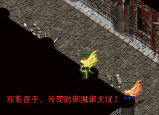 双装在手,传奇防御魔御无忧? 双装在手,传奇防御魔御无忧?