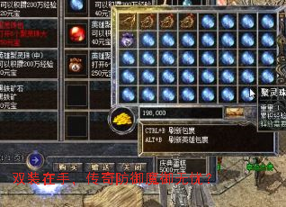 双装在手,传奇防御魔御无忧? 双装在手,传奇防御魔御无忧?