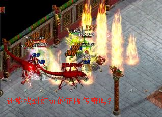 还能找到好玩的正版传奇吗? 还能找到好玩的正版传奇吗?