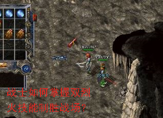 战士如何掌握双烈火技能制胜战场? 战士如何掌握双烈火技能制胜战场?
