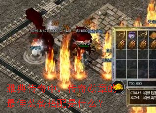 雅典传奇中,传奇勋章的最佳装备搭配是什么? 雅典传奇中,传奇勋章的最佳装备搭配是什么?