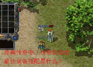 �ŵ䴫���У�����ѫ�µ����װ��������ʲô��