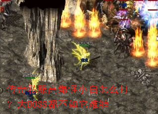 传奇私服高爆怪小白怎么打?大BOSS都不如它难缠 传奇私服高爆怪小白怎么打?大BOSS都不如它难缠