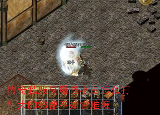 传奇私服高爆怪小白怎么打?大BOSS都不如它难缠 传奇私服高爆怪小白怎么打?大BOSS都不如它难缠