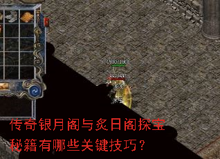传奇银月阁与炙日阁探宝秘籍有哪些关键技巧? 传奇银月阁与炙日阁探宝秘籍有哪些关键技巧?