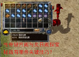 传奇银月阁与炙日阁探宝秘籍有哪些关键技巧? 传奇银月阁与炙日阁探宝秘籍有哪些关键技巧?