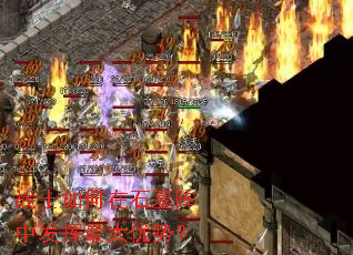 战士如何在石墓阵中发挥最大优势? 战士如何在石墓阵中发挥最大优势?