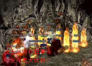 战士如何在石墓阵中发挥最大优势? 战士如何在石墓阵中发挥最大优势?