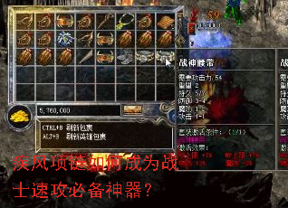 疾风项链如何成为战士速攻必备神器? 疾风项链如何成为战士速攻必备神器?