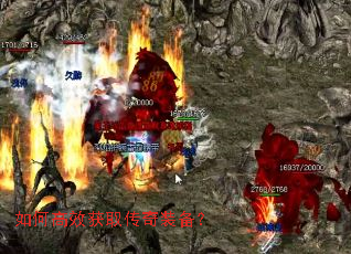 如何高效获取传奇装备? 如何高效获取传奇装备?