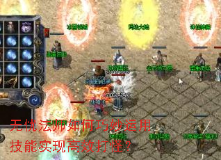 无忧法师如何巧妙运用技能实现高效打怪? 无忧法师如何巧妙运用技能实现高效打怪?