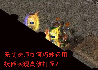 无忧法师如何巧妙运用技能实现高效打怪? 无忧法师如何巧妙运用技能实现高效打怪?