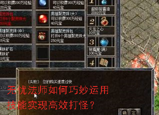 无忧法师如何巧妙运用技能实现高效打怪? 无忧法师如何巧妙运用技能实现高效打怪?