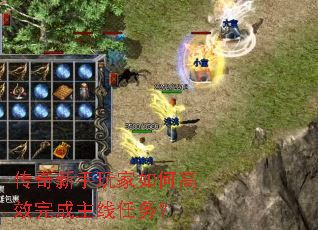 传奇新手玩家如何高效完成主线任务? 传奇新手玩家如何高效完成主线任务?