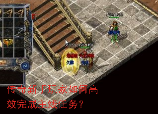 传奇新手玩家如何高效完成主线任务? 传奇新手玩家如何高效完成主线任务?