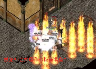 触龙神会掉落什么极品装备? 触龙神会掉落什么极品装备?