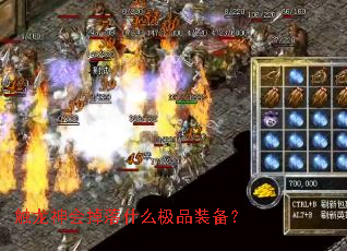 触龙神会掉落什么极品装备? 触龙神会掉落什么极品装备?