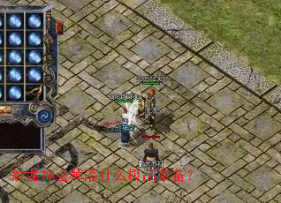 触龙神会掉落什么极品装备? 触龙神会掉落什么极品装备?