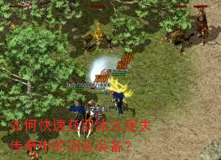 如何快速获取冰火迷失传奇中的顶级装备? 如何快速获取冰火迷失传奇中的顶级装备?