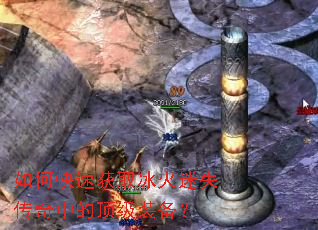 如何快速获取冰火迷失传奇中的顶级装备? 如何快速获取冰火迷失传奇中的顶级装备?