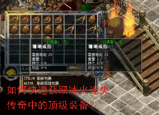 如何快速获取冰火迷失传奇中的顶级装备? 如何快速获取冰火迷失传奇中的顶级装备?
