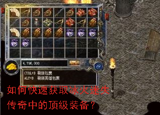 如何快速获取冰火迷失传奇中的顶级装备? 如何快速获取冰火迷失传奇中的顶级装备?