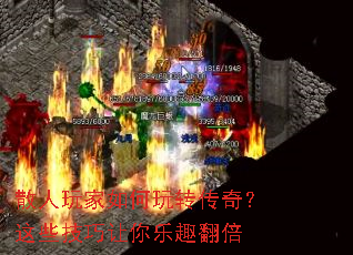 散人玩家如何玩转传奇?这些技巧让你乐趣翻倍 散人玩家如何玩转传奇?这些技巧让你乐趣翻倍