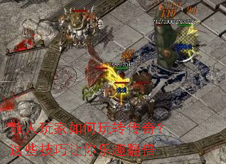 散人玩家如何玩转传奇?这些技巧让你乐趣翻倍 散人玩家如何玩转传奇?这些技巧让你乐趣翻倍