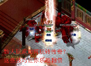 散人玩家如何玩转传奇?这些技巧让你乐趣翻倍 散人玩家如何玩转传奇?这些技巧让你乐趣翻倍