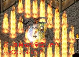 ��������������մ���˽��BOSS��λ���ɣ�