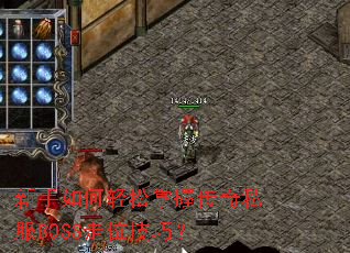 ��������������մ���˽��BOSS��λ���ɣ�