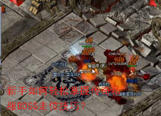 ��������������մ���˽��BOSS��λ���ɣ�