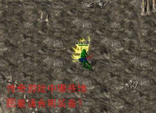 传奇游戏中哪些地图最适合刷装备? 传奇游戏中哪些地图最适合刷装备?