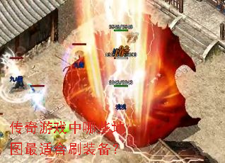 传奇游戏中哪些地图最适合刷装备? 传奇游戏中哪些地图最适合刷装备?