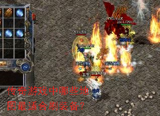 传奇游戏中哪些地图最适合刷装备? 传奇游戏中哪些地图最适合刷装备?