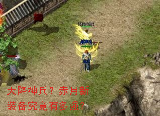 天降神兵?赤月新装备究竟有多强? 天降神兵?赤月新装备究竟有多强?