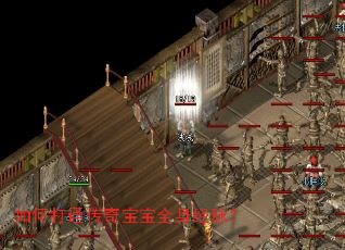 如何打通传奇宝宝全身经脉? 如何打通传奇宝宝全身经脉?