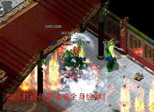 如何打通传奇宝宝全身经脉? 如何打通传奇宝宝全身经脉?