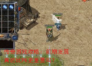 ������Ϸ���ԣ�ǰ�ڷ�չ��ı�PK����Ҫ��